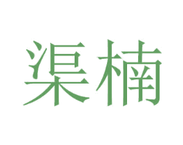 渠楠