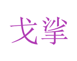 戈挲