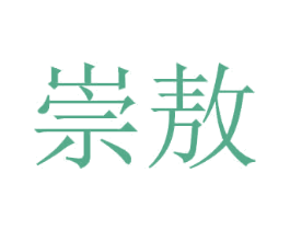 崇敖