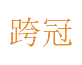 跨冠