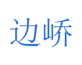 边峤
