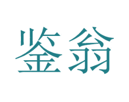 鉴翁