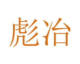 彪冶