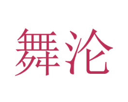 舞沦