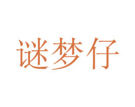 谜梦仔