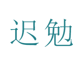 迟勉