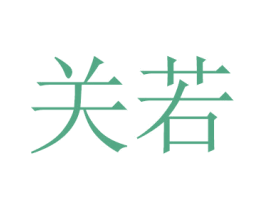关若