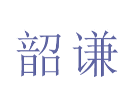 韶谦