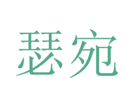瑟宛