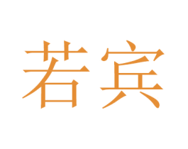 若宾