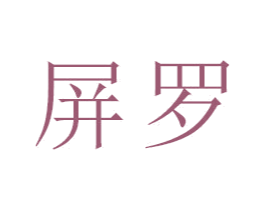 屏罗
