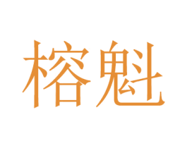 榕魁