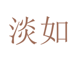 淡如