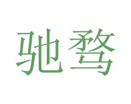 驰骛