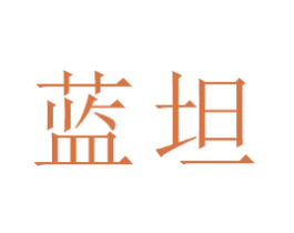 蓝坦
