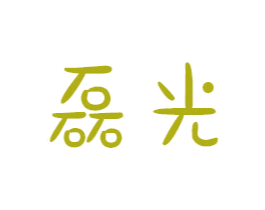 磊光
