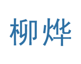 柳烨