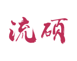流硕