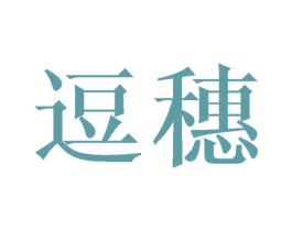 逗穗