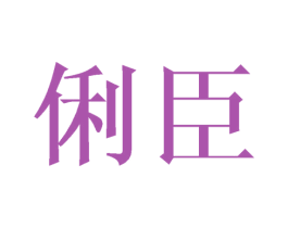 俐臣
