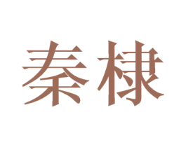 秦棣