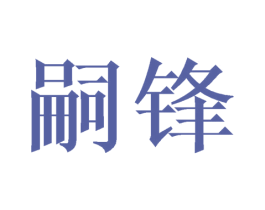 嗣锋
