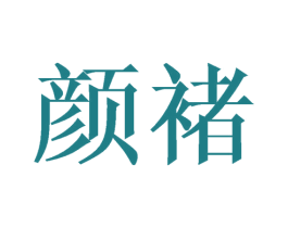 颜褚