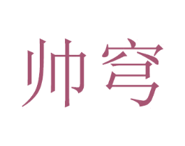 帅穹