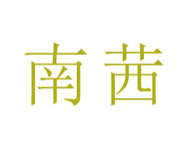 南茜