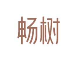 畅树