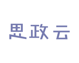 思政云