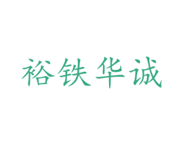 裕铁华诚