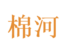 棉河
