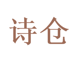 诗仓