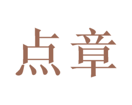 点章