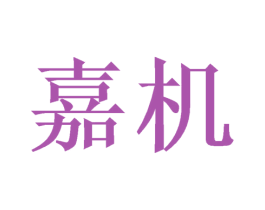 嘉机