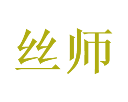 丝师