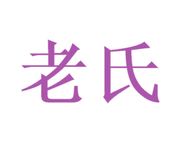 老氏