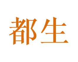 都生
