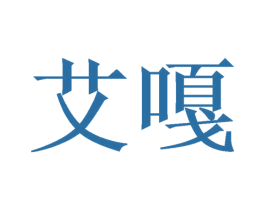 艾嘎