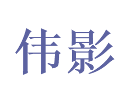 伟影