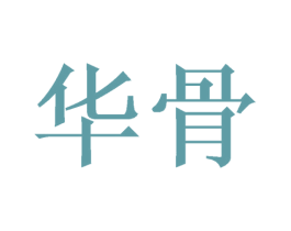 华骨