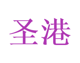 圣港