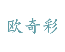 欧奇彩