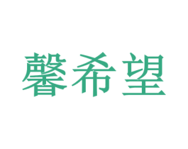 馨希望