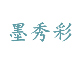 墨秀彩
