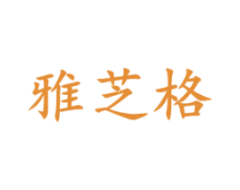 雅芝格