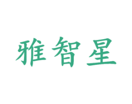 雅智星