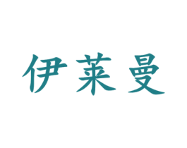 伊莱曼