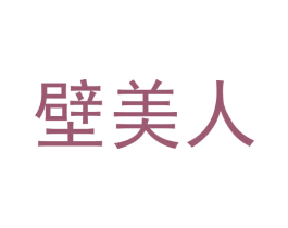 壁美人